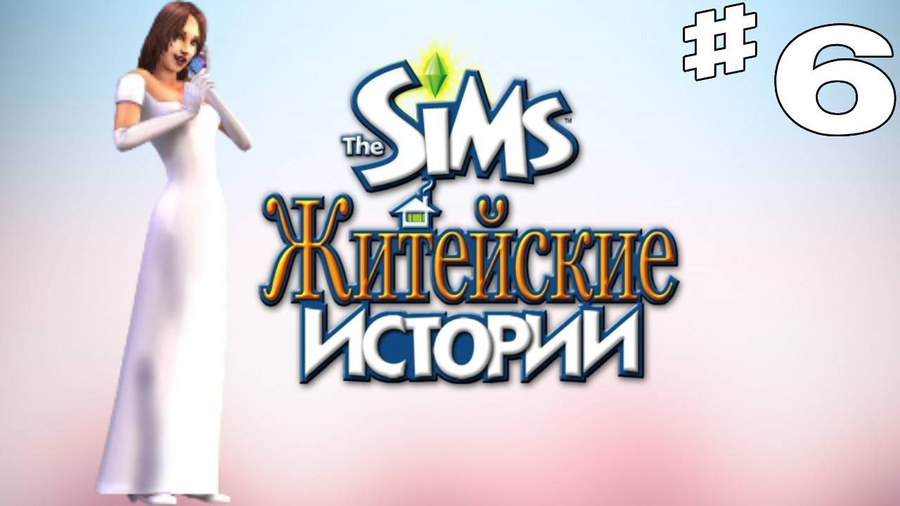 Sims 2 История Ритолетты #6 "Шоппинг"
