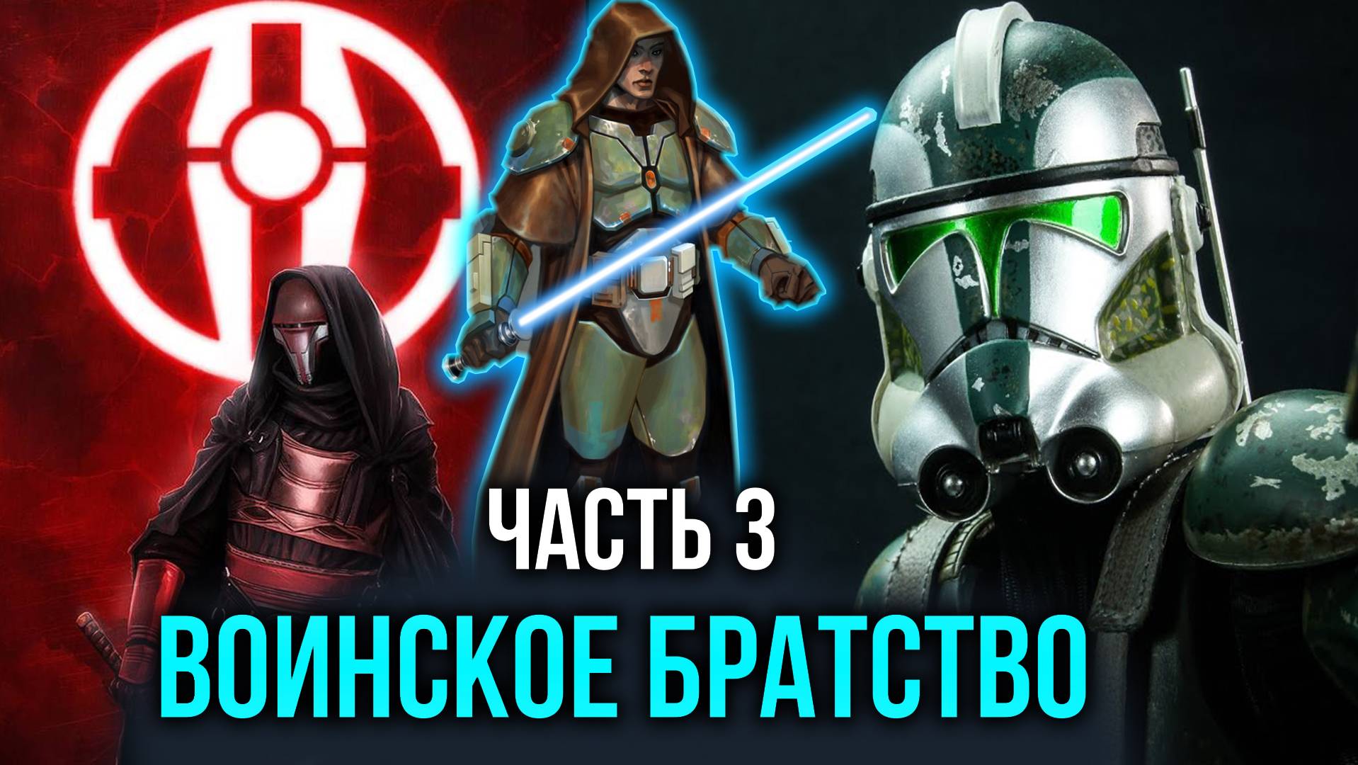 [ Искусство войны #3 ] - Пара укреплять воинское братство и ба война будет долгой.