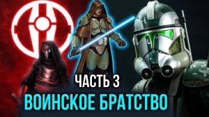 [ Искусство войны #3 ] - Пара укреплять воинское братство и ба война будет долгой.