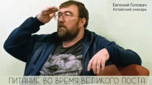 Питание во время великого поста