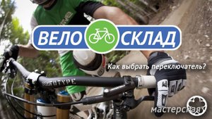Как выбрать велосипедный переключатель