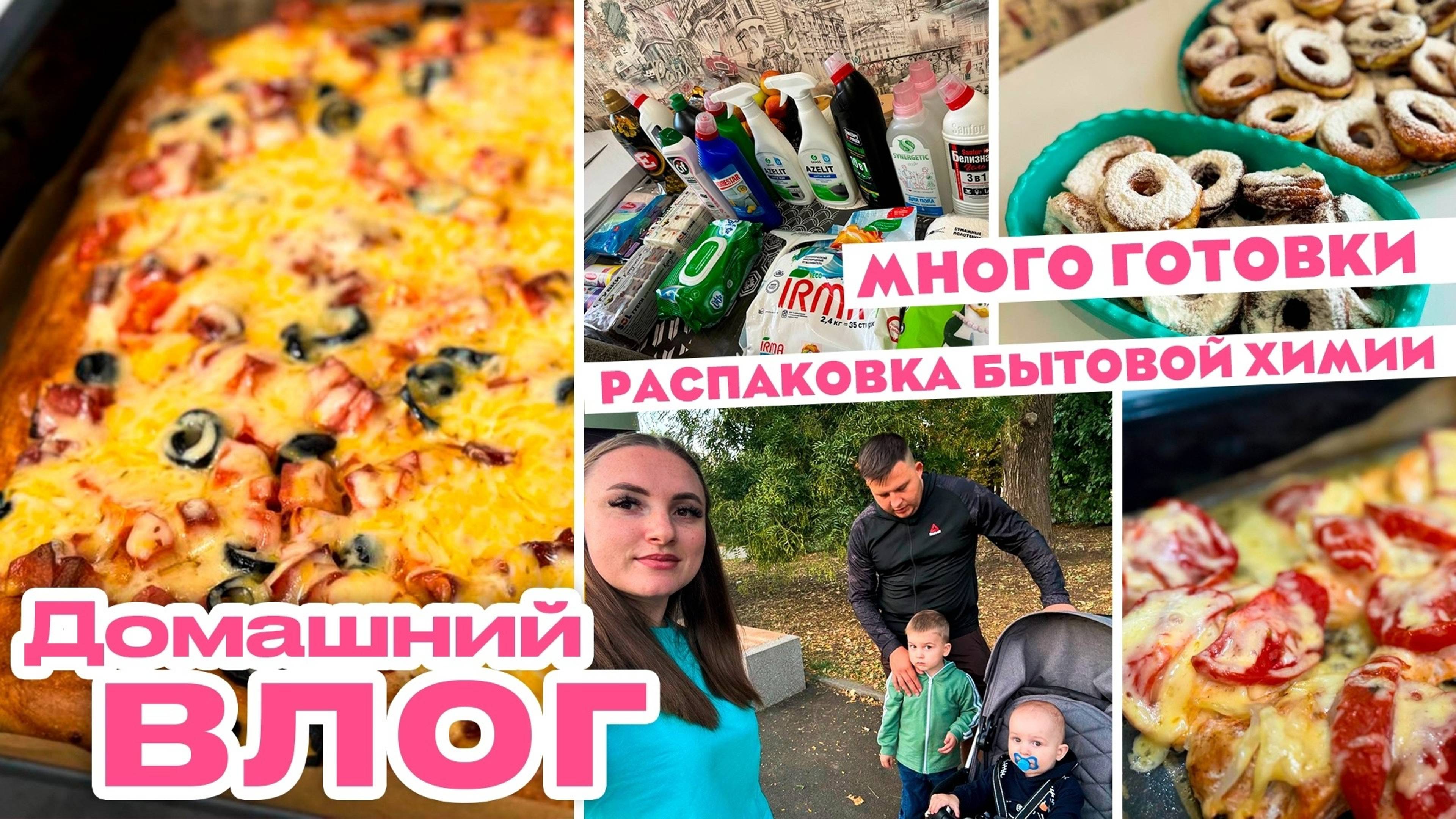 Домашний влог/Много готовки/Распаковка бытовой химии/