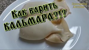 Как правильно Варить Кальмара!?