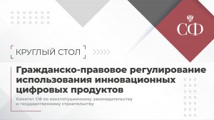 Гражданско-правовое регулирование использования инновационных цифровых продуктов