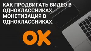 Как продвигать видео в одноклассниках. Монетизация в одноклассниках.