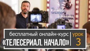 ТЕЛЕСЕРИАЛ: НАЧАЛО/УРОК 3