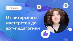 От актерского мастерства до арт-педагогики. Отзыв выпускницы Института психологии