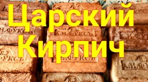 Лучшая глина для Царского КИрпича