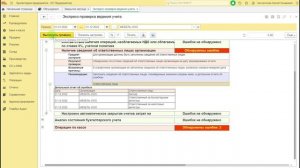 Экспресс-проверка ведения учета в 1С
