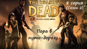 [The Walking Dead: The Telltale Definitive Series] 8 серия (2 сезон). Пора в путь-дорогу...