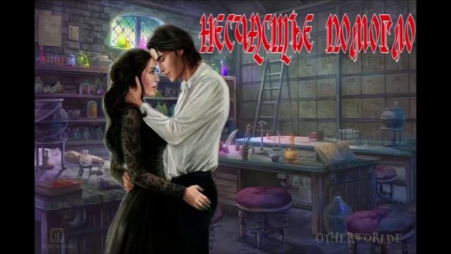 НЕСЧАСТЬЕ ПОМОГЛО_РОМАНТИЧЕСКОЕ ФЭНТЕЗИ.АУДИОКНИГА.