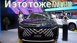 Knewstar агрессивно выходит на рынок РФ: он полностью вытеснит модели Geely?