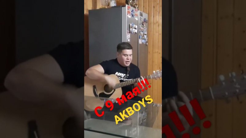 AKBOYS Zа Родину!!! #деньпобеды #9мая #праздник #россия