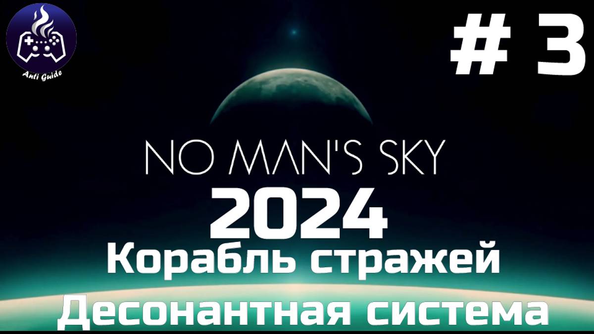 No Man’s Sky ➤ Прохождение 2024 ➤ Серия № 3