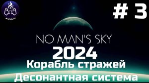 No Man’s Sky ➤ Прохождение 2024 ➤ Серия № 3