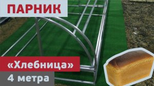 Парник Хлебница длина 4 метра