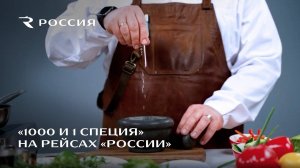 "1000 и 1 специя" на рейсах "России"