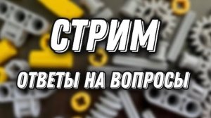 СТРИМ ответы на ваши вопросы, обсуждение планов на будущее, восстановление набора LEGO