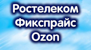 Ростелеком об. - дивиденды, Фикспрайс, OZON. Индекс МосБиржи. Обзор 26.09.2024