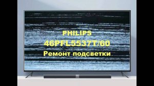 Ремонт телевизора Philips 46PFL5537T/60. Ремонт подсветки.