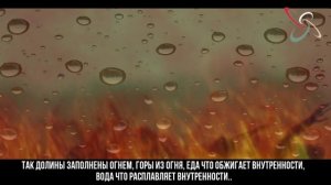 Билял Асад - Джаханнам (самое страшное описание Ада)