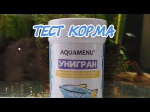 ТЕСТ КОРМА. AQUAMENU УНИГРАН.