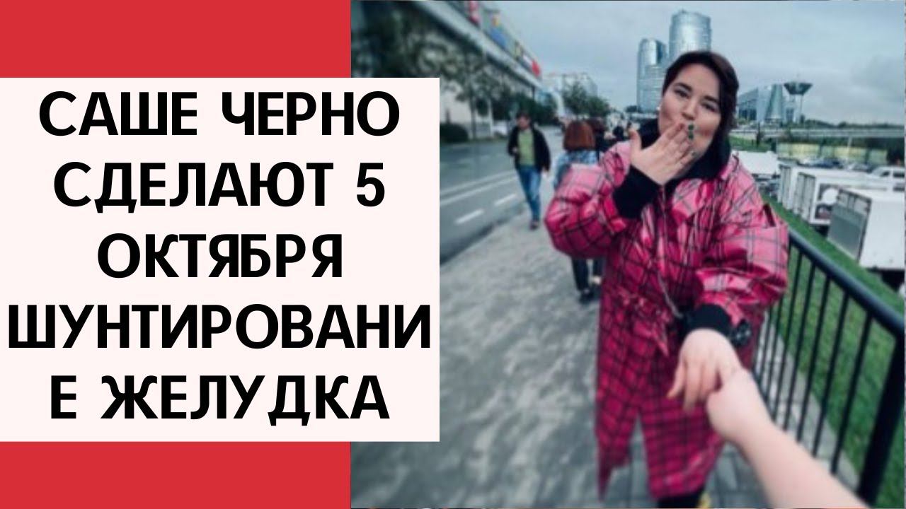 Саше Черно сделают 5 октября шунтирование желудка