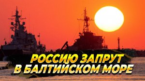 НАТО хочет запереть Россию в Балтийском море - Новости