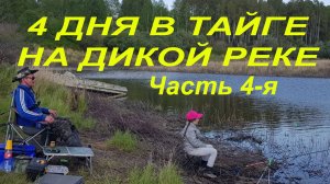 Семейный кемпинг в тайге на Дальнем Востоке. 4 часть.Рыбалка, шашлыки, палатки, зимовье. Поход на 4