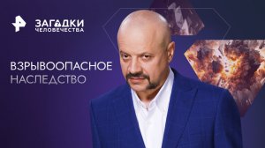 Взрывоопасное наследство — Загадки человечества с Олегом Шишкиным (27.06.2023)