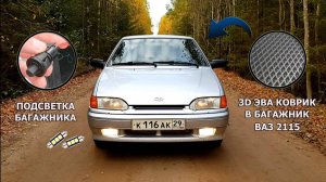 3D EVA коврик в багажник ВАЗ 2115 | Подсветка багажника