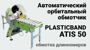 Plasticband Atis 50 - автоматический орбитальный обмотчик. Обмотка длинномеров