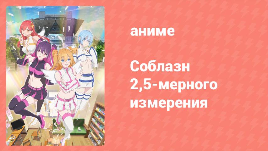 Соблазн 2,5-мерного измерения 12 серия «Пять восходящих звёзд» (аниме-сериал, 2024)