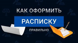 КАК ВЗЯТЬ РАСПИСКУ О ПЕРЕДАЧЕ ДЕНЕГ | ОБРАЗЕЦ РАСПИСКИ | РАСПИСКА ОТ РУКИ