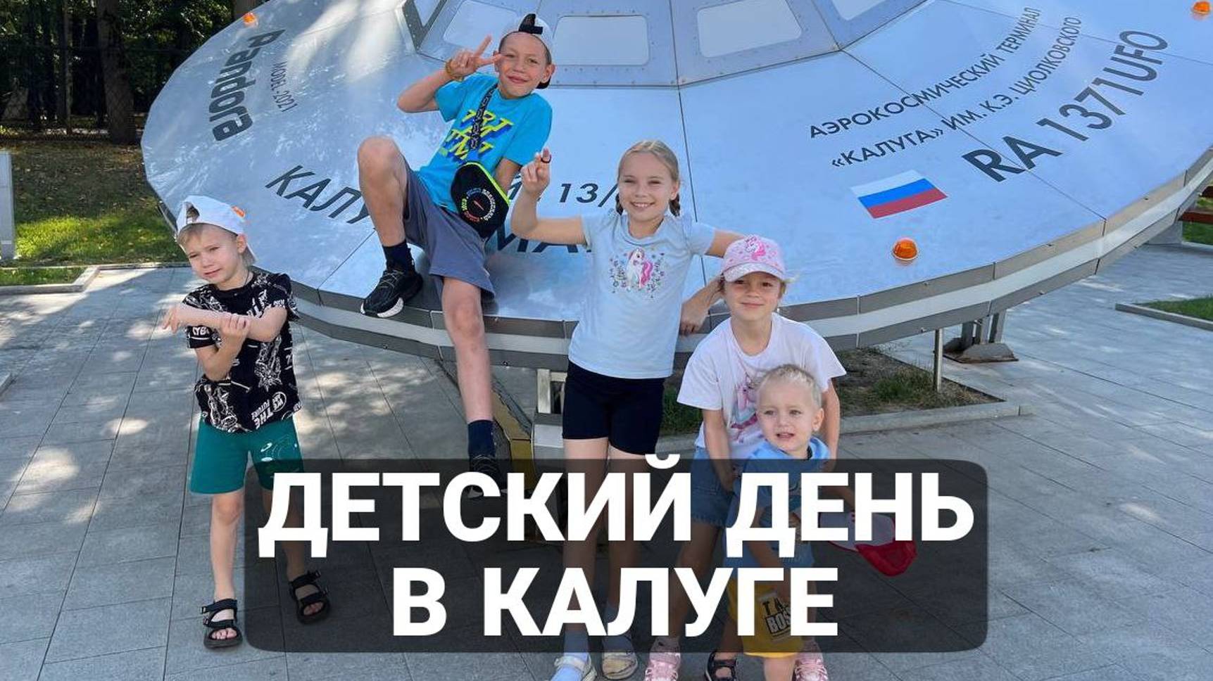 Один День в Калуге с Детьми! Музей Космонавтики! Прогулки по Калуге!