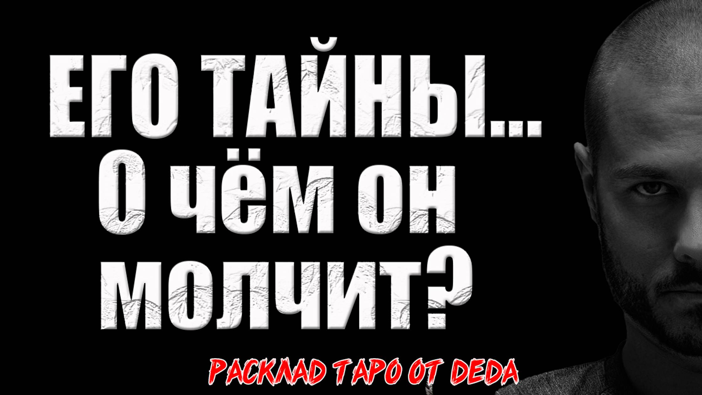 🔮 ТАЙНОЕ ПОСЛАНИЕ ОТ НЕГО: Что он хочет сказать, но молчит? 🔥 Расклад таро сегодня