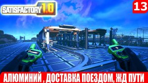 Satisfactory 1.0, АЛЮМИНИЙ , ДОСТАВКА ПОЕЗДОМ, ЖД ПУТИ, #13