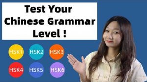 Test Your Chinese Grammar Level! (HSK Level 1 to 6 Grammar Tests)