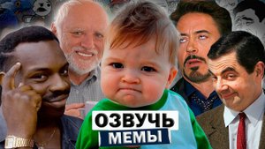 Попросили озвучить прохожих мемы / СОЦВОПРОС