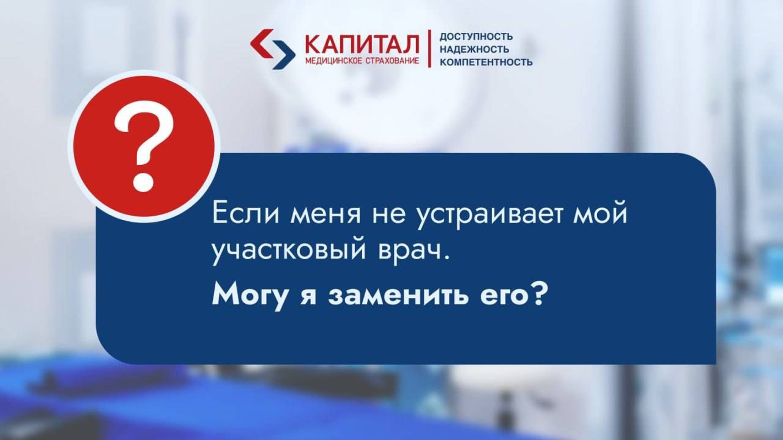 Меня не устраивает участковый врач, могу ли я заменить его?