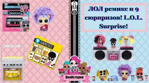 L.O.L. Surprise! Remix Petsь