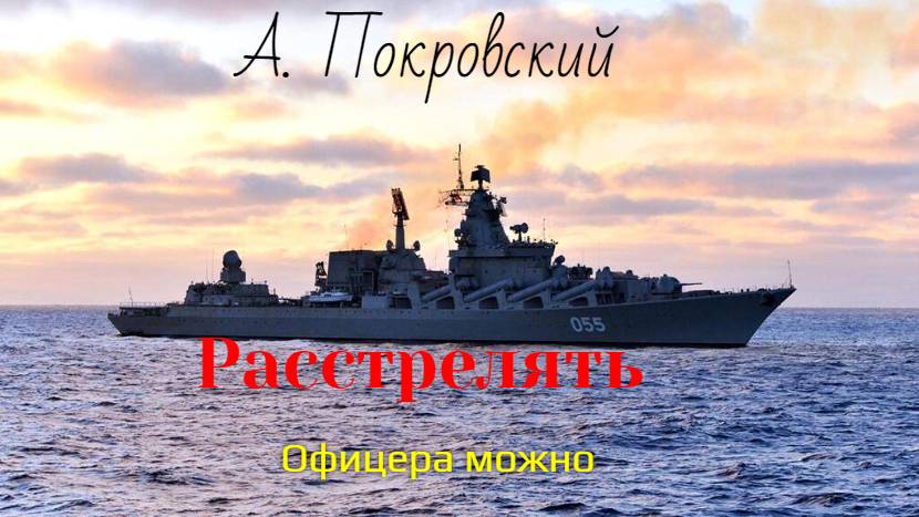 А. Покровский. Расстрелять. Офицера можно.