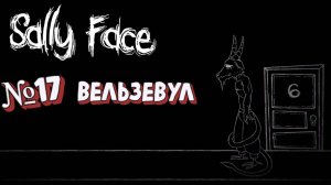 Sally Face:Прохождение№17:Вельзевул.