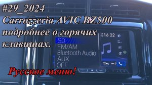 Carrozzeria AVIC-BZ500 подробнее о горячих клавишах. Русское меню!