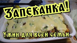 Очень вкусно! Запеканка в духовке из курицы и картошки!