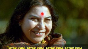 Guru Ashtakam - Sahaja Yoga/Гуру Аштакам - Сахаджа Йога