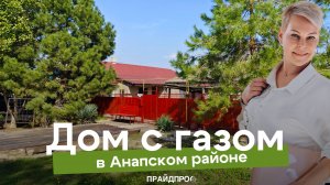 Дом в Анапском районе