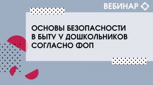 Основы безопасности в быту у дошкольников согласно ФОП.