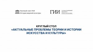 круглый стол «АКТУАЛЬНЫЕ ПРОБЛЕМЫ ТЕОРИИ И ИСТОРИИ ИСКУССТВА И КУЛЬТУРЫ»