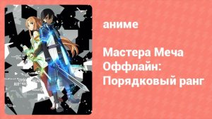 Мастера Меча Оффлайн: Порядковый ранг (аниме-сериал, 2017)